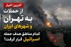 آخرین اخبار از حملات به تهران و شهرهای ایران | کدام مناطق هدف حمله اسرائیل قرار گرفت؟